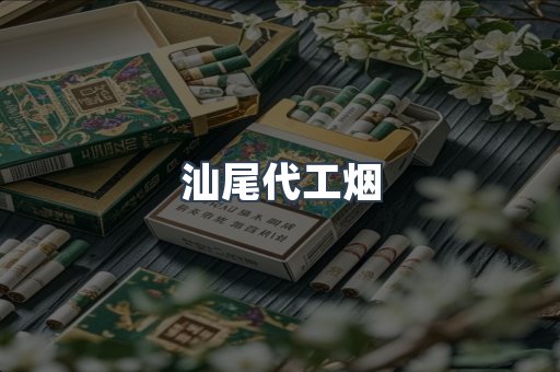 汕尾代工烟