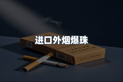 进口外烟爆珠